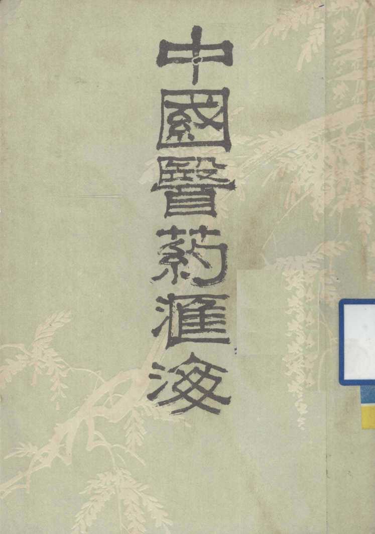 中国医药汇海  6